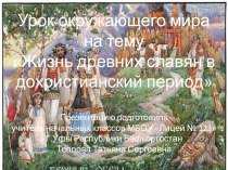 Презентация по окружающему миру на тему Жизнь древних славян в дохристианский период