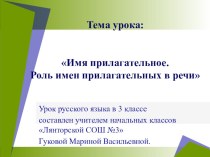 Презентация урока русского языка в 3 классе по теме Имя прилагательное
