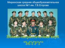 Военно патриотический клуб Мюрю