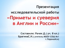 Презентация к исследовательской работе Приметы и суеверия в Англии и России