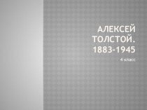 Презентация Алексей Толстой. Страницы биографии 1-4 классы