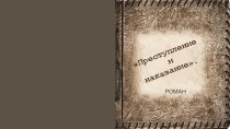 Презентация к уроку литературы В Петербурге Достоевского (10 класс)