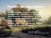 Презентация по теме Русские народные сказки