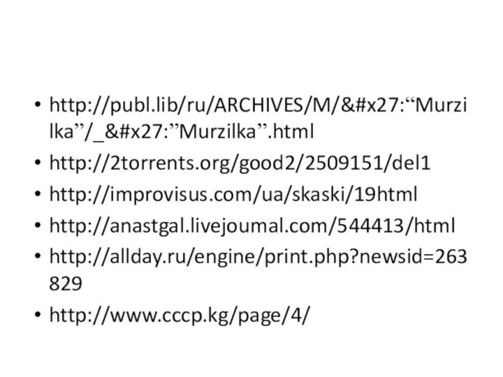http://publ.lib/ru/ARCHIVES/M/':“Murzilka”/_':”Murzilka”.htmlhttp://2torrents.org/good2/2509151/del1http://improvisus.com/ua/skaski/19htmlhttp://anastgal.livejoumal.com/544413/htmlhttp://allday.ru/engine/print.php?newsid=263829http://www.cccp.kg/page/4/