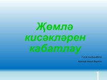 Презентация по татарскому языку на тему Җөмлә кисәкләрен кабатлау