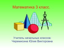 Презентация по математике на тему Виды треугольников 3 класс