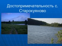 Презентация Достопримечательности села Старокуяново