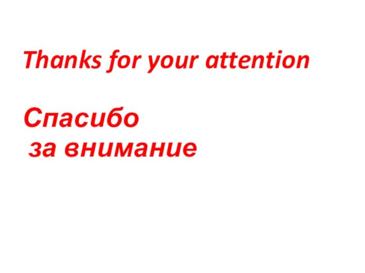 Thanks for your attention    Спасибо  за внимание