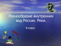 Презентация к уроку Внутренние воды России, 8 класс
