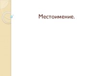 Презентация по русскому языку Местоимение (5 класс)