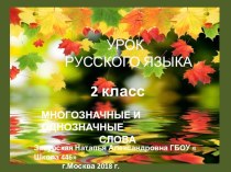 Презентация к уроку русского зыка на тему  Многозначные слова