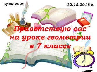 Урок №28 12.12.18 Глава 3, пп. 24,25 Признаки параллельности прямых (7 класс)