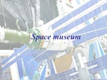 Презентация по английскому языку на тему Музей космоса