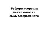 Презентация к уроку Реформы М.М. Сперанского. 9 класс.