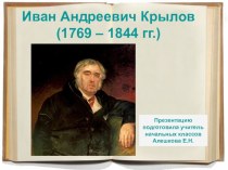 Презентация по литературному чтению на тему биография И.А.Крылова