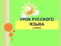 Презентация по русскому языку на тему  Род имён существительных  ( 3 класс)