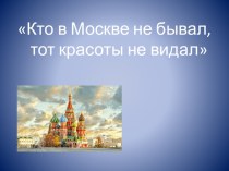 Презентация по окружающему миру Москва