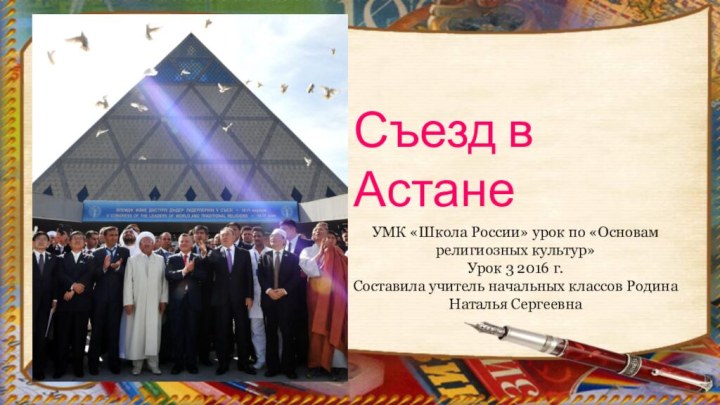 Съезд в АстанеУМК «Школа России» урок по «Основам религиозных культур»Урок 3 2016