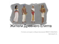 Презентация по истории Древнего мира на тему Жители Древнего Египта