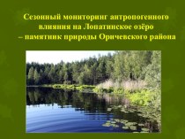 Сезонный мониторинг антропогенного влияния на Лопатинское озёро – памятник природы Оричевского района
