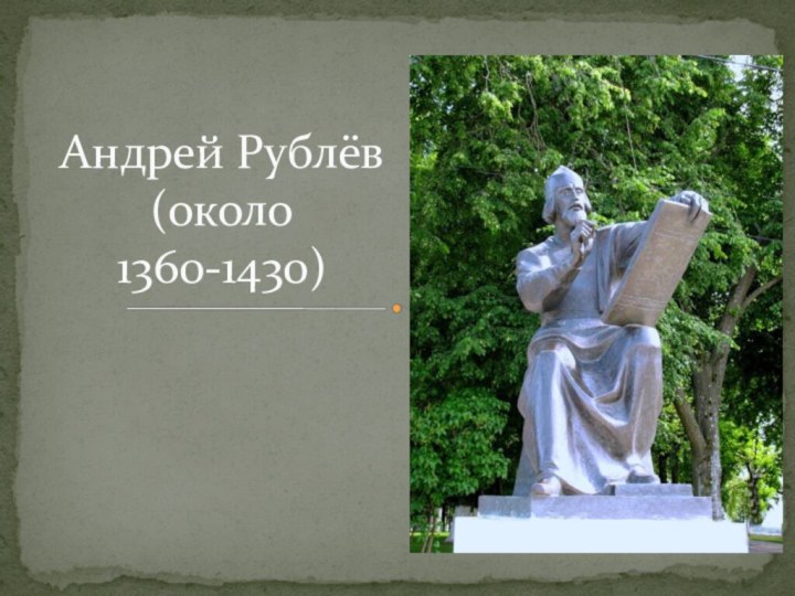 Андрей Рублёв (около 1360-1430)