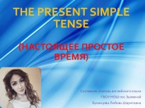 Презентация по английскому языку: Present Simple Tense (Настоящее простое время)
