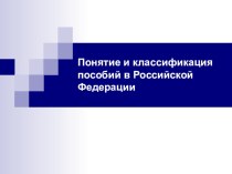 Понятие и классификация пособий в Российской Федерации