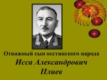 Отважный сын Осетии-И.Плиев