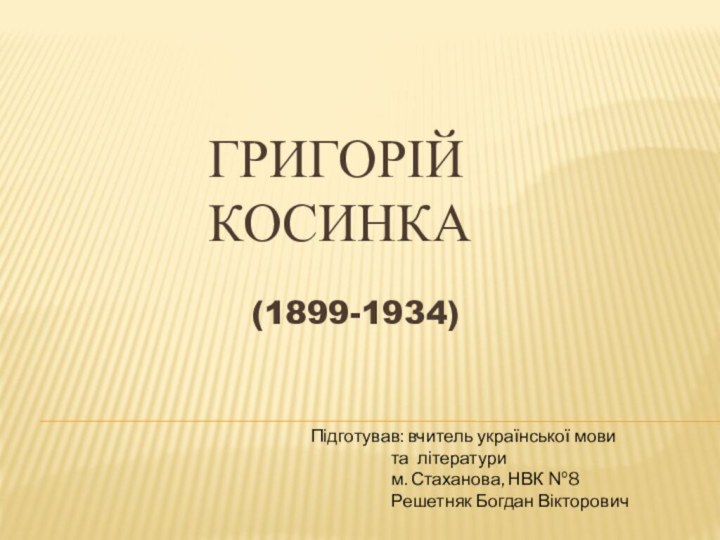 Григорій Косинка     (1899-1934)   Підготував: вчитель