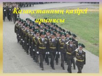Слайды на тему Қазақстанның қазіргі армиясы