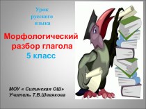 Презентация по русскому языку 5 класс на тему Морфологический разбор глагола