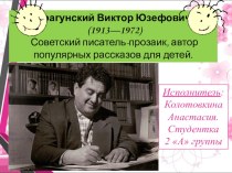 Презентация для уроков литературного чтения в начальной школе о В. Ю. Драгунском