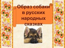 Образ собаки в русских народных сказках