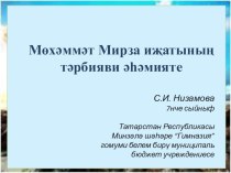 Презентация по татарской литературе М.Мирза иҗаты