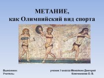 Презентация по физической культуре на тему Метание (7 класс)