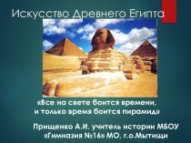 Урок-презентация по истории Древнего мира по теме: Искусство древнего Египта. Загадки древних пирамид