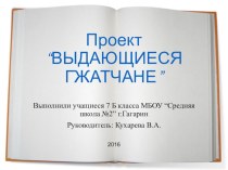Проект по русскому языку и литературе на тему: Выдающиеся гжатчане