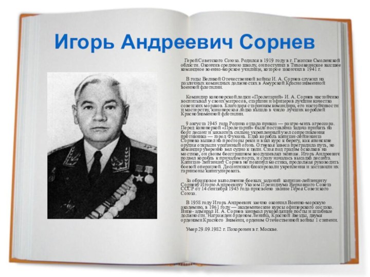 Игорь Андреевич Сорнев      Герой Советского Союза.