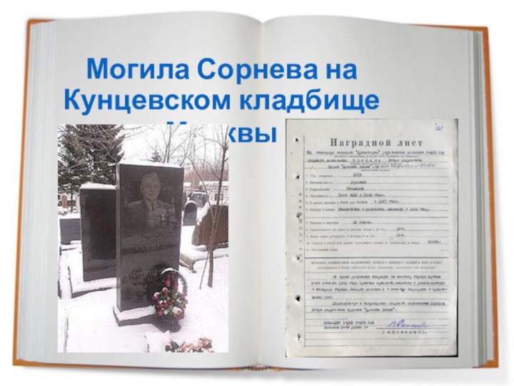 Могила Сорнева на Кунцевском кладбище Москвы