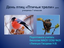 Презентация к уроку на тему: Птичьи трели.