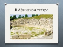 Презентация по всеобщей истории на тему Афинский театр (5 класс)