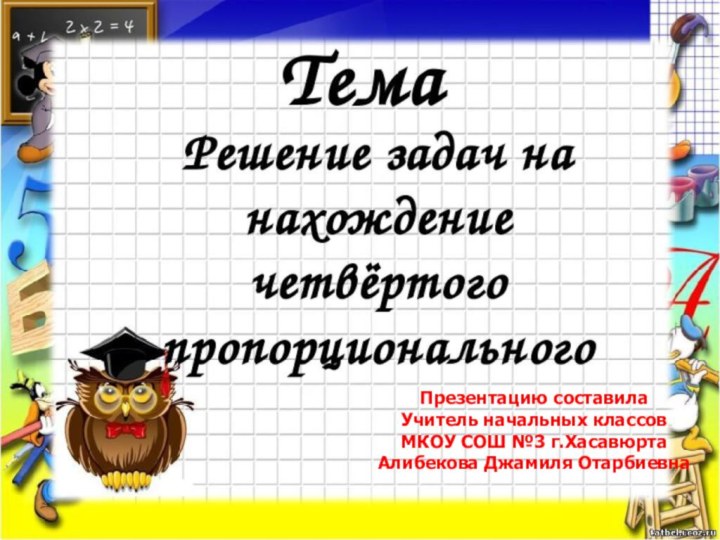 Презентацию составила Учитель начальных классов МКОУ СОШ №3 г.ХасавюртаАлибекова Джамиля Отарбиевна