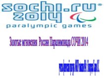 Презентация Золотые мгновения России в Паралимпиаде 2014