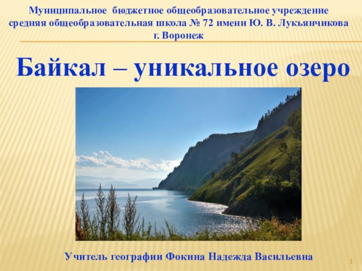 Байкал – уникальное озероМуниципальное бюджетное общеобразовательное учреждениесредняя общеобразовательная школа № 72 имени
