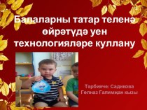 Презентация на татарском языке Технологии игр