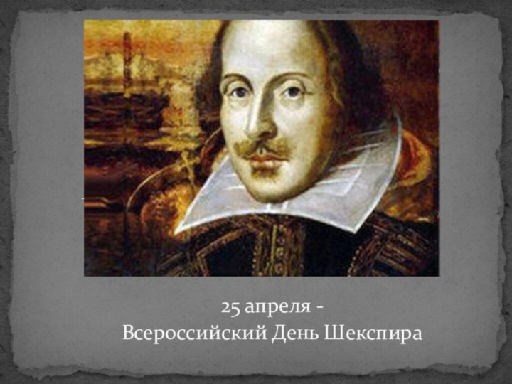 25 апреля - Всероссийский День Шекспира