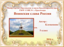 Презентация по истории на тему Воинская слава России