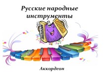 Презентация по музыке Русские народные инструменты( Аккордеон)