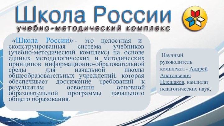 «Школа России» - это целостная и сконструированная система учебников (учебно-методический комплекс) на основе