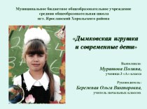 Презентация исследовательской работы на тему Дымковская игрушка и современные дети